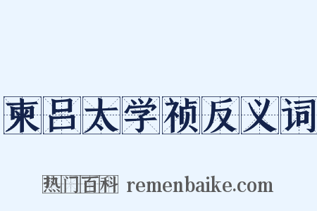 柬吕太学祯反义词是什么意思的图片